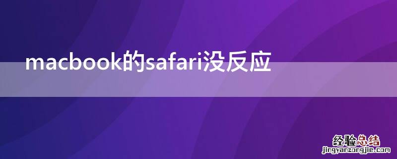 macbook的safari没反应
