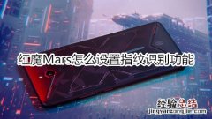 红魔Mars怎么设置指纹识别功能