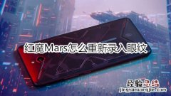 红魔Mars怎么重新录入眼纹