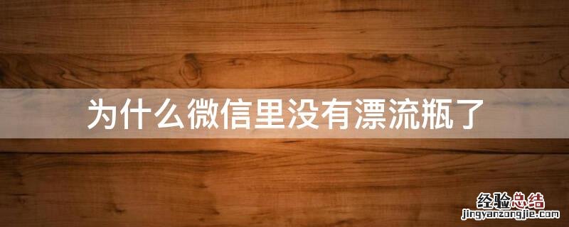 现在微信为什么没有漂流瓶了 为什么微信里没有漂流瓶了