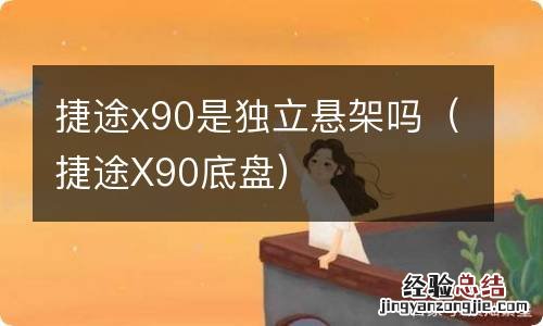 捷途X90底盘 捷途x90是独立悬架吗