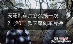 2011款天籁刹车片换前后要多钱 天籁刹车片多久换一次?