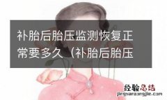 补胎后胎压监测一直亮怎么回事 补胎后胎压监测恢复正常要多久