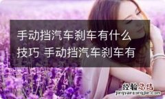 手动挡汽车刹车有什么技巧 手动挡汽车刹车有什么技巧和方法