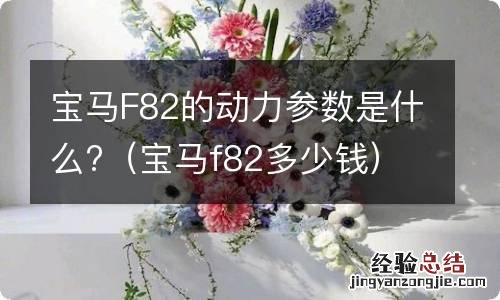 宝马f82多少钱 宝马F82的动力参数是什么?