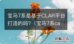 宝马7系carbon core 宝马7系是基于CLAR平台打造的吗?