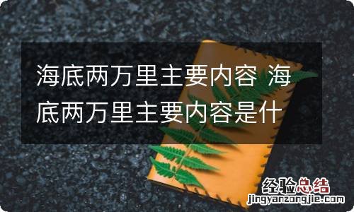 海底两万里主要内容 海底两万里主要内容是什么