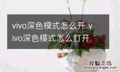 vivo深色模式怎么开 vivo深色模式怎么打开