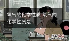 氧气的化学性质 氧气的化学性质是