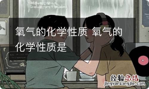 氧气的化学性质 氧气的化学性质是