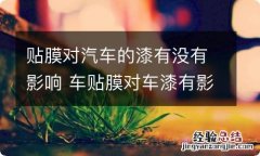 贴膜对汽车的漆有没有影响 车贴膜对车漆有影响吗