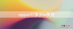 oppor17多少w快充 oppor17充电速度多少w