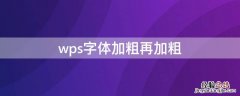 wps字体加粗再加粗怎么操作 wps字体加粗再加粗