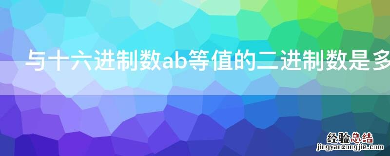 与十六进制数ab等值的二进制是什么 与十六进制数ab等值的二进制数是多少