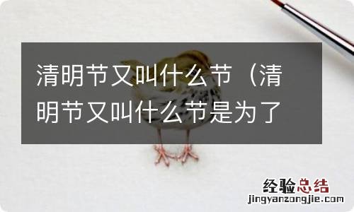 清明节又叫什么节是为了纪念春秋战国时期 清明节又叫什么节