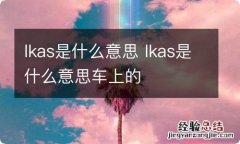 lkas是什么意思 lkas是什么意思车上的