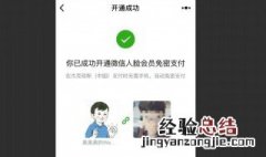 微信人脸支付怎么开启 怎么开启微信人脸支付