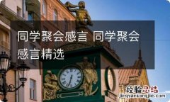 同学聚会感言 同学聚会感言精选