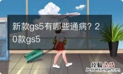 新款gs5有哪些通病? 20款gs5