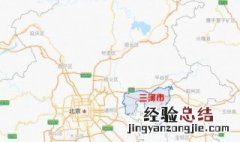 三河市为什么是飞地 三河市为什么不属于北京天津