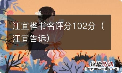 江宜告诉 江宜桦书名评分102分