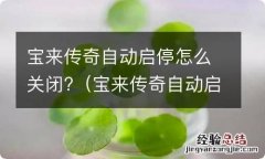 宝来传奇自动启停怎么关闭视频 宝来传奇自动启停怎么关闭?