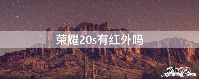 华为荣耀20s有红外功能吗 荣耀20s有红外吗