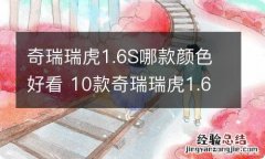 奇瑞瑞虎1.6S哪款颜色好看 10款奇瑞瑞虎1.6s怎么样啊