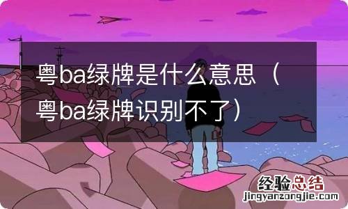 粤ba绿牌识别不了 粤ba绿牌是什么意思