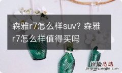 森雅r7怎么样suv? 森雅r7怎么样值得买吗