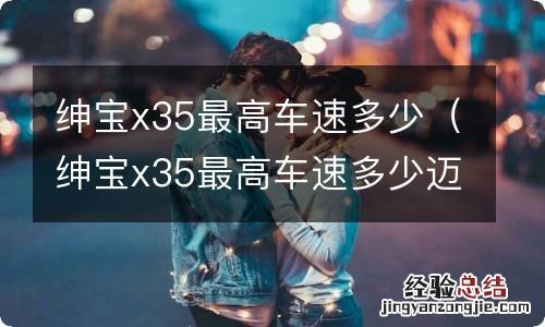 绅宝x35最高车速多少迈 绅宝x35最高车速多少