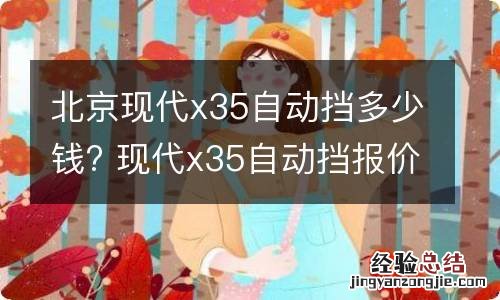 北京现代x35自动挡多少钱? 现代x35自动挡报价