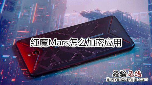 红魔Mars怎么加密应用