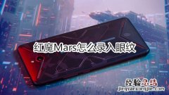 红魔Mars怎么录入眼纹