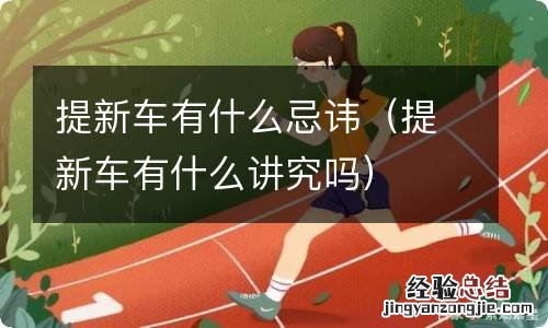 提新车有什么讲究吗 提新车有什么忌讳