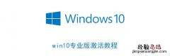 win10专业版激活教程 win10 专业版激活