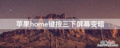 iPhonehome键按三下屏幕变暗