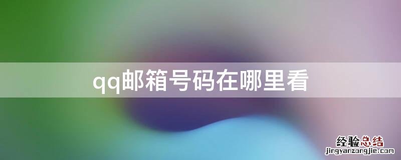 qq邮箱号码在哪里看 苹果手机qq邮箱号码在哪里看