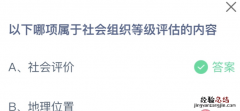 蚂蚁小课堂今日答案最新：哪项属于社会组织等级评估的内容？社会评价还是地理位置？