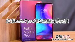 红米note7pro怎么调整屏幕亮度