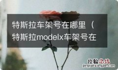 特斯拉modelx车架号在哪里 特斯拉车架号在哪里