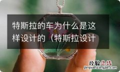 特斯拉设计了什么 特斯拉的车为什么是这样设计的