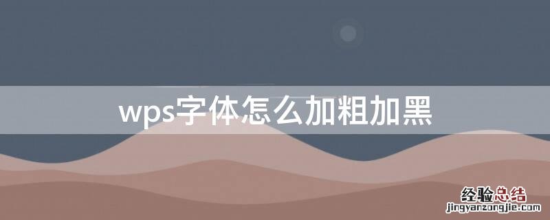 WPS字体加黑 wps字体怎么加粗加黑