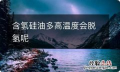 含氢硅油多高温度会脱氢呢