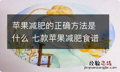 苹果减肥的正确方法是什么 七款苹果减肥食谱吃到瘦不停