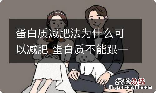 蛋白质减肥法为什么可以减肥 蛋白质不能跟一下三种食物搭配