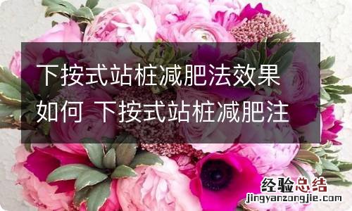 下按式站桩减肥法效果如何 下按式站桩减肥注意7个事项