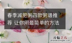 春季减肥粥四款粥谱推荐 让你用最简单的方法快速瘦身