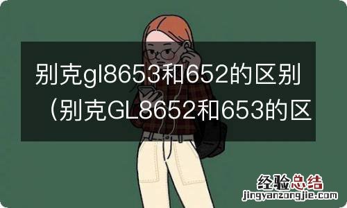 别克GL8652和653的区别 别克gl8653和652的区别