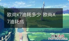 欧尚x7油耗多少 欧尚X7油耗高